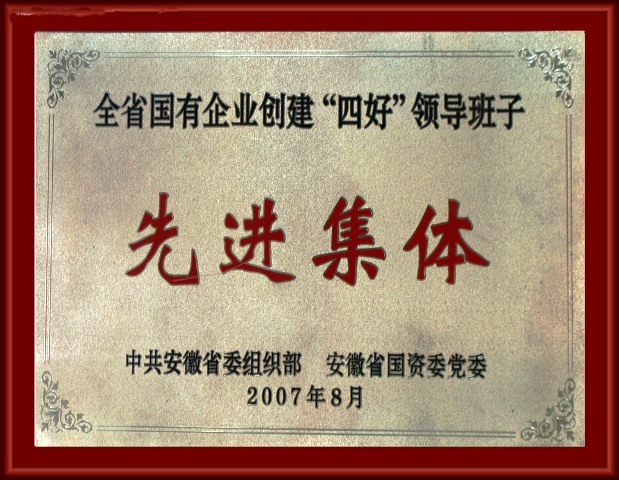 “四好班子”先进集体奖