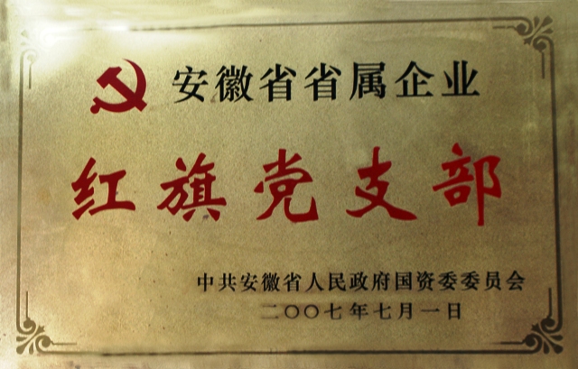 红旗党支部