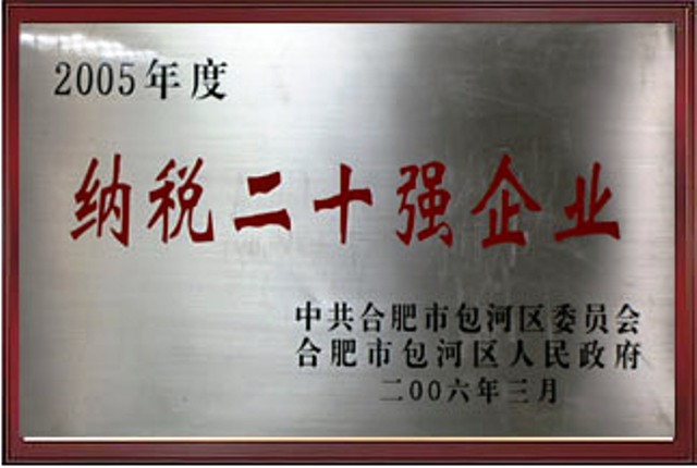 2005纳税二十强企业